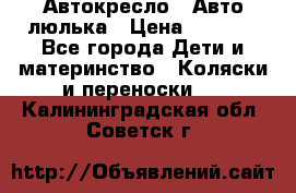 Автокресло,  Авто-люлька › Цена ­ 1 500 - Все города Дети и материнство » Коляски и переноски   . Калининградская обл.,Советск г.